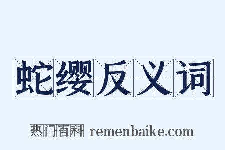 蛇缨反义词是什么意思的图片